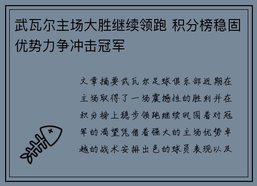 武瓦尔主场大胜继续领跑 积分榜稳固优势力争冲击冠军