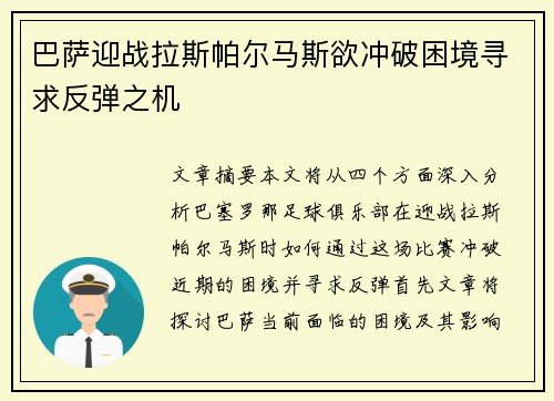 巴萨迎战拉斯帕尔马斯欲冲破困境寻求反弹之机