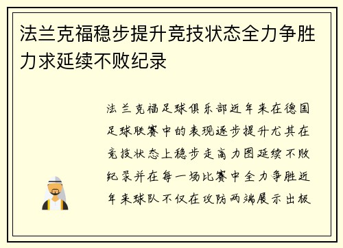 法兰克福稳步提升竞技状态全力争胜力求延续不败纪录