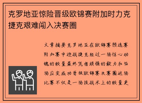 克罗地亚惊险晋级欧锦赛附加时力克捷克艰难闯入决赛圈