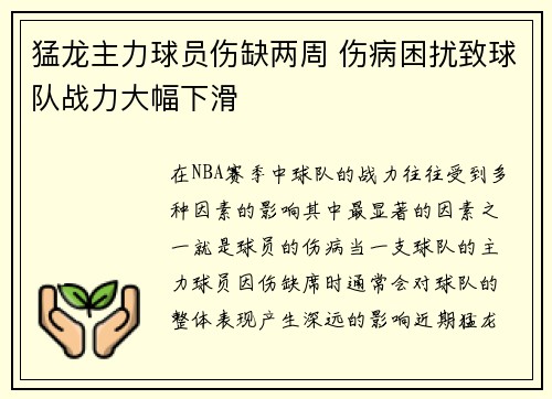 猛龙主力球员伤缺两周 伤病困扰致球队战力大幅下滑