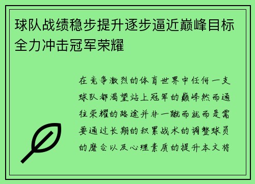 球队战绩稳步提升逐步逼近巅峰目标全力冲击冠军荣耀