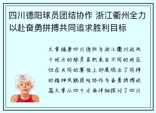 四川德阳球员团结协作 浙江衢州全力以赴奋勇拼搏共同追求胜利目标