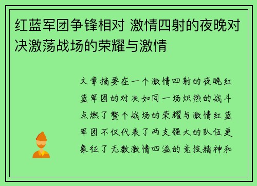 红蓝军团争锋相对 激情四射的夜晚对决激荡战场的荣耀与激情