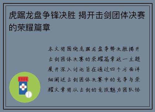 虎踞龙盘争锋决胜 揭开击剑团体决赛的荣耀篇章