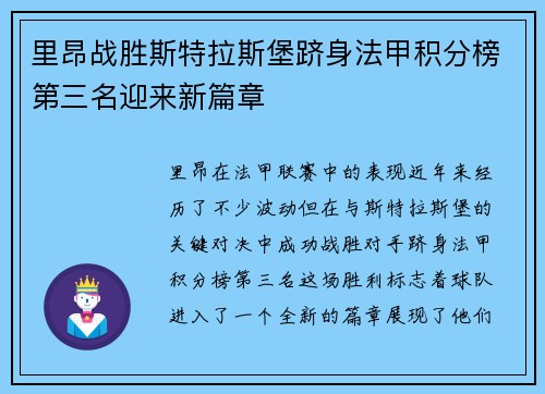 里昂战胜斯特拉斯堡跻身法甲积分榜第三名迎来新篇章