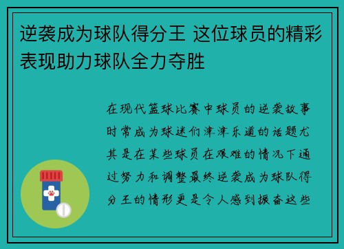 逆袭成为球队得分王 这位球员的精彩表现助力球队全力夺胜