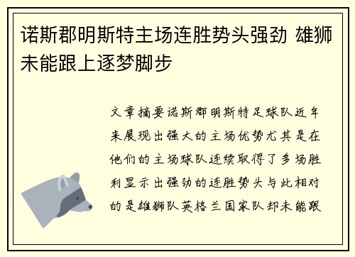 诺斯郡明斯特主场连胜势头强劲 雄狮未能跟上逐梦脚步