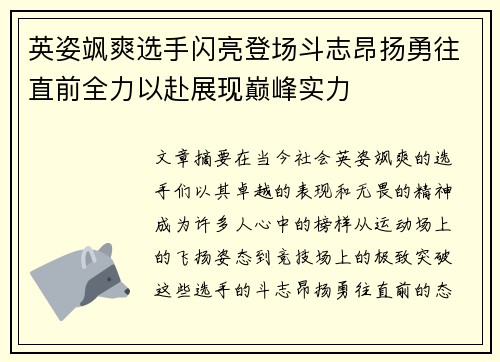 英姿飒爽选手闪亮登场斗志昂扬勇往直前全力以赴展现巅峰实力