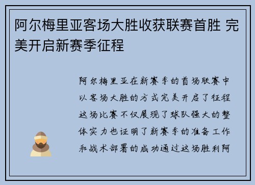 阿尔梅里亚客场大胜收获联赛首胜 完美开启新赛季征程