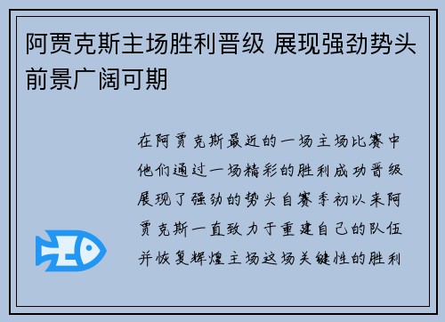 阿贾克斯主场胜利晋级 展现强劲势头前景广阔可期