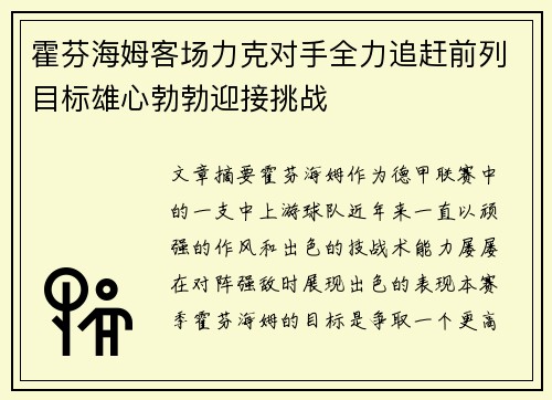 霍芬海姆客场力克对手全力追赶前列目标雄心勃勃迎接挑战