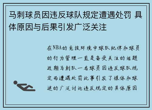 马刺球员因违反球队规定遭遇处罚 具体原因与后果引发广泛关注