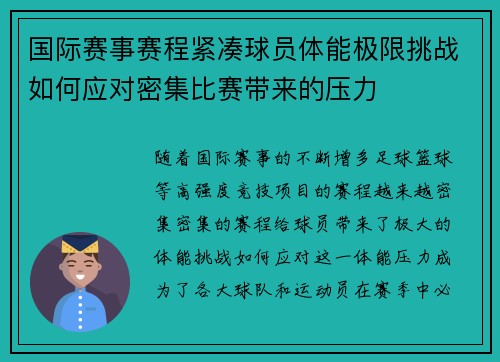 国际赛事赛程紧凑球员体能极限挑战如何应对密集比赛带来的压力