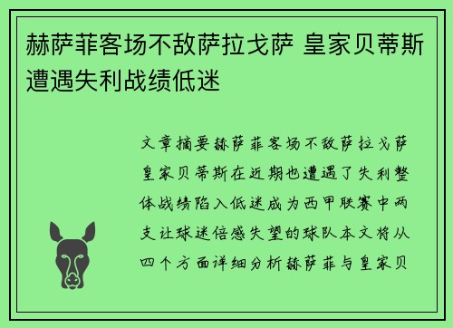 赫萨菲客场不敌萨拉戈萨 皇家贝蒂斯遭遇失利战绩低迷