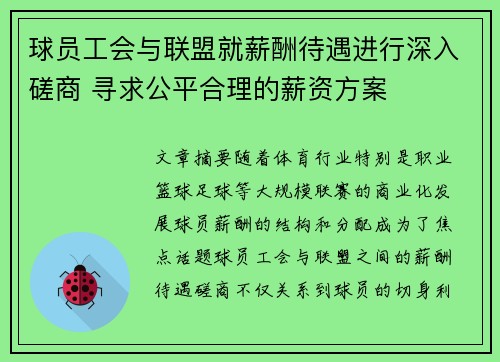 球员工会与联盟就薪酬待遇进行深入磋商 寻求公平合理的薪资方案