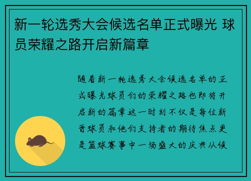 新一轮选秀大会候选名单正式曝光 球员荣耀之路开启新篇章