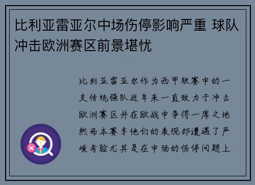 比利亚雷亚尔中场伤停影响严重 球队冲击欧洲赛区前景堪忧