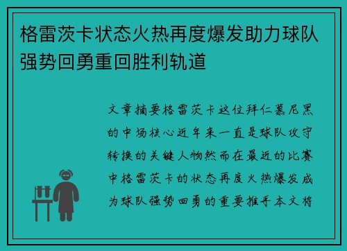 格雷茨卡状态火热再度爆发助力球队强势回勇重回胜利轨道