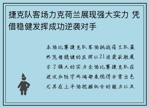 捷克队客场力克荷兰展现强大实力 凭借稳健发挥成功逆袭对手