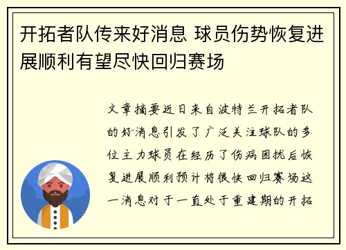 开拓者队传来好消息 球员伤势恢复进展顺利有望尽快回归赛场