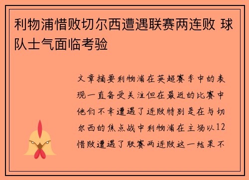 利物浦惜败切尔西遭遇联赛两连败 球队士气面临考验