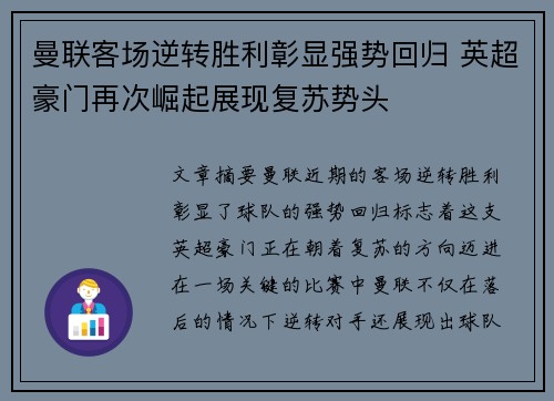 曼联客场逆转胜利彰显强势回归 英超豪门再次崛起展现复苏势头