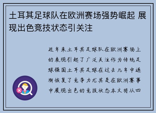 土耳其足球队在欧洲赛场强势崛起 展现出色竞技状态引关注