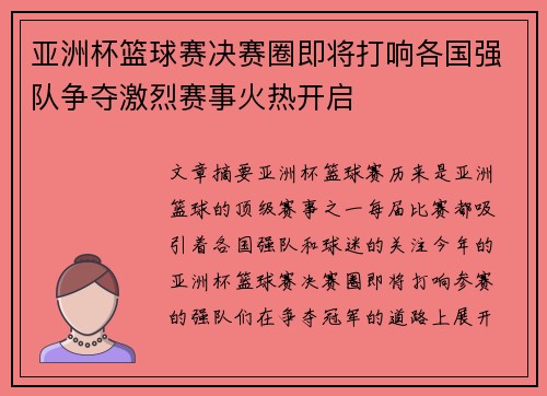 亚洲杯篮球赛决赛圈即将打响各国强队争夺激烈赛事火热开启