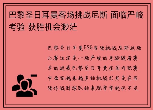 巴黎圣日耳曼客场挑战尼斯 面临严峻考验 获胜机会渺茫