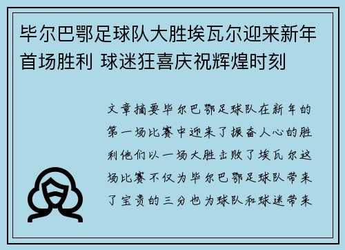 毕尔巴鄂足球队大胜埃瓦尔迎来新年首场胜利 球迷狂喜庆祝辉煌时刻