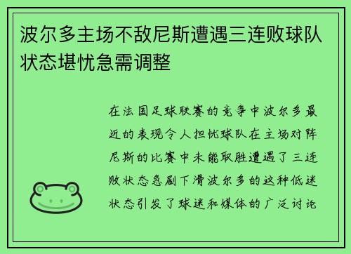 波尔多主场不敌尼斯遭遇三连败球队状态堪忧急需调整