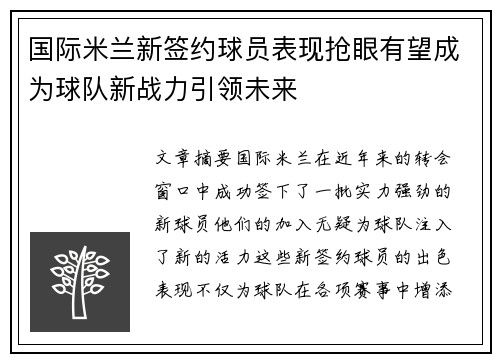 国际米兰新签约球员表现抢眼有望成为球队新战力引领未来