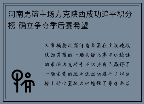 河南男篮主场力克陕西成功追平积分榜 确立争夺季后赛希望