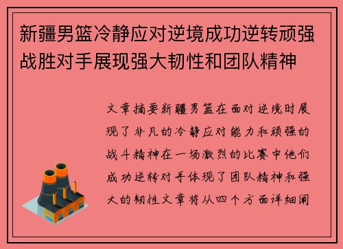 新疆男篮冷静应对逆境成功逆转顽强战胜对手展现强大韧性和团队精神