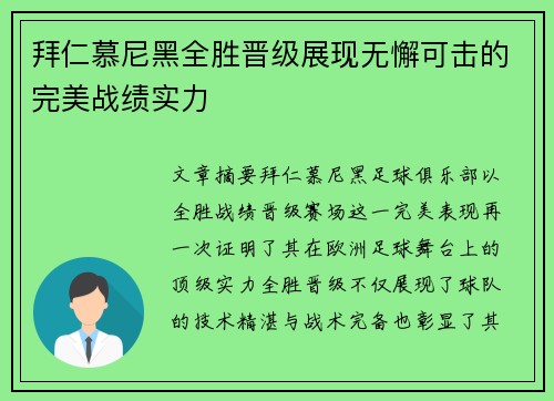 拜仁慕尼黑全胜晋级展现无懈可击的完美战绩实力