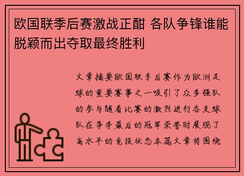 欧国联季后赛激战正酣 各队争锋谁能脱颖而出夺取最终胜利