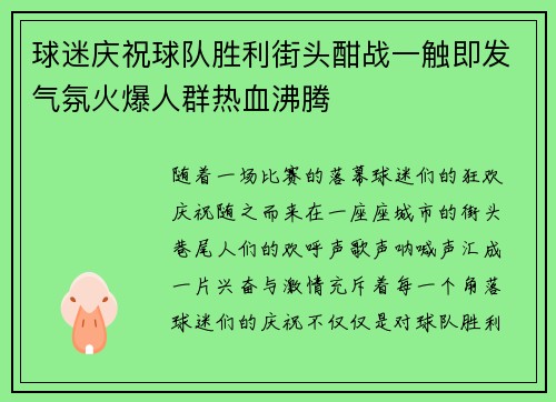 球迷庆祝球队胜利街头酣战一触即发气氛火爆人群热血沸腾