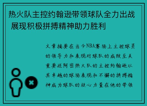 热火队主控约翰逊带领球队全力出战 展现积极拼搏精神助力胜利