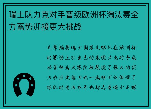 瑞士队力克对手晋级欧洲杯淘汰赛全力蓄势迎接更大挑战