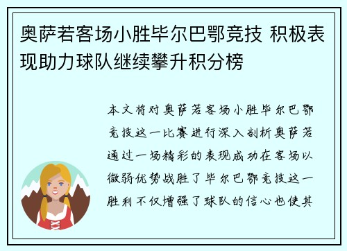 奥萨若客场小胜毕尔巴鄂竞技 积极表现助力球队继续攀升积分榜