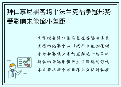 拜仁慕尼黑客场平法兰克福争冠形势受影响未能缩小差距