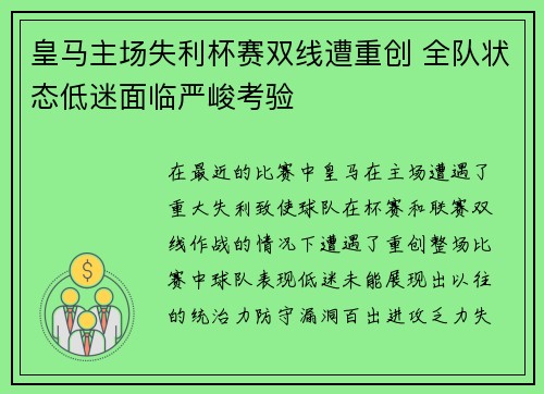 皇马主场失利杯赛双线遭重创 全队状态低迷面临严峻考验