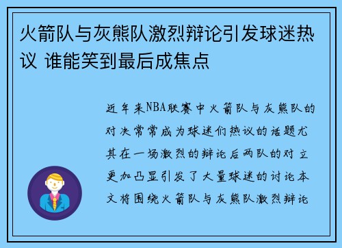 火箭队与灰熊队激烈辩论引发球迷热议 谁能笑到最后成焦点