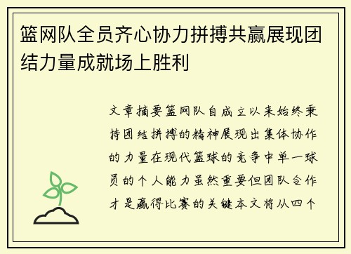 篮网队全员齐心协力拼搏共赢展现团结力量成就场上胜利