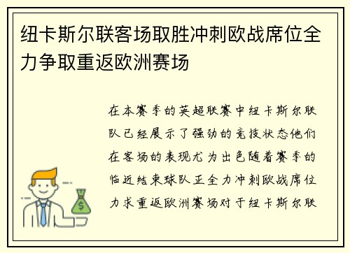 纽卡斯尔联客场取胜冲刺欧战席位全力争取重返欧洲赛场