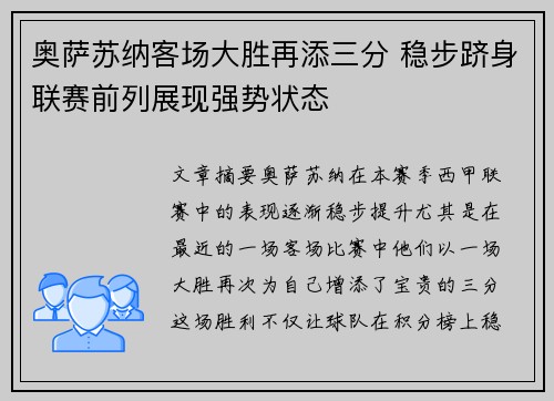 奥萨苏纳客场大胜再添三分 稳步跻身联赛前列展现强势状态