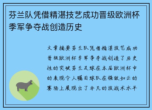 芬兰队凭借精湛技艺成功晋级欧洲杯季军争夺战创造历史