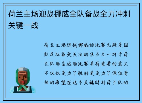 荷兰主场迎战挪威全队备战全力冲刺关键一战