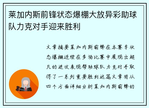 莱加内斯前锋状态爆棚大放异彩助球队力克对手迎来胜利